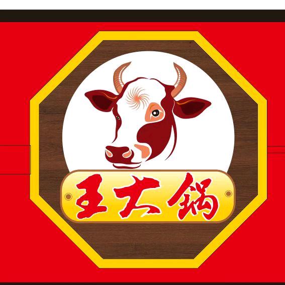 王大锅