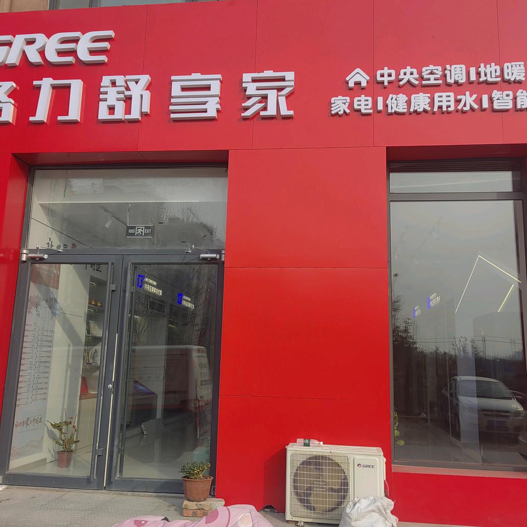 格力舒享家（淄博高新区店）