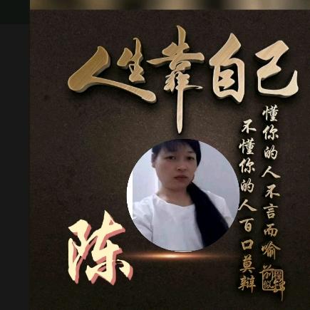 陈，没经我的苦，莫劝我大度，