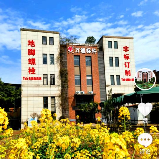 万通高强度标准件厂