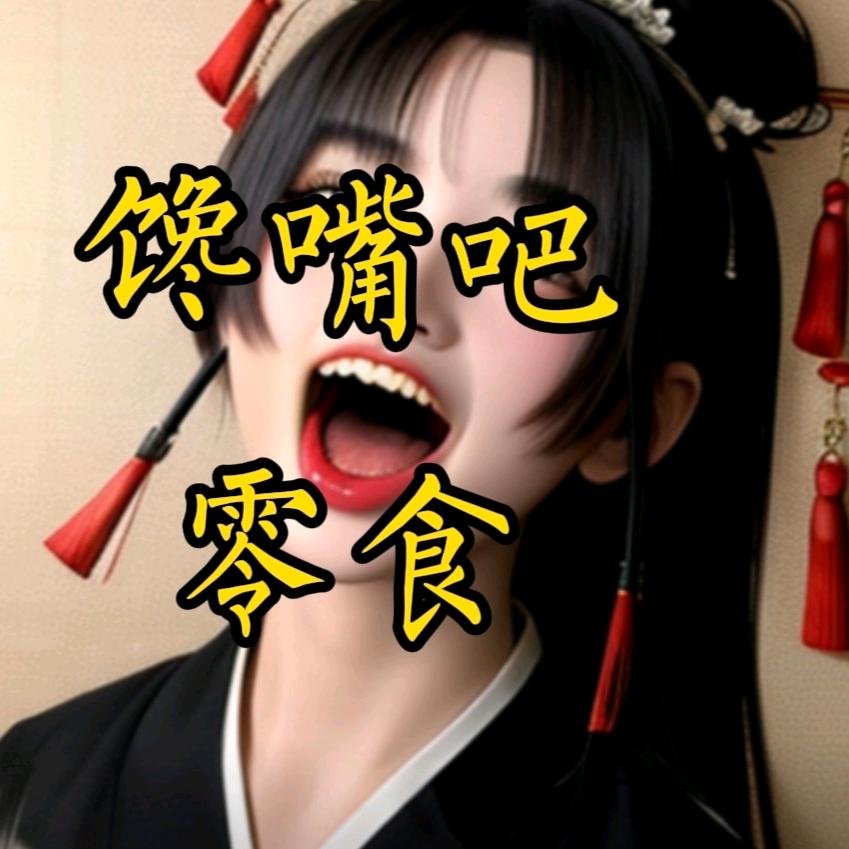 馋嘴吧