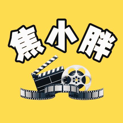 焦小胖