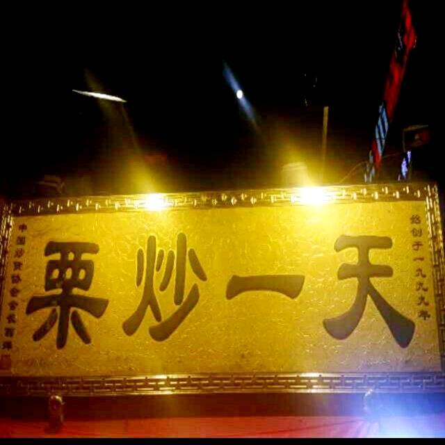 万有尹栗蜂蜜板栗