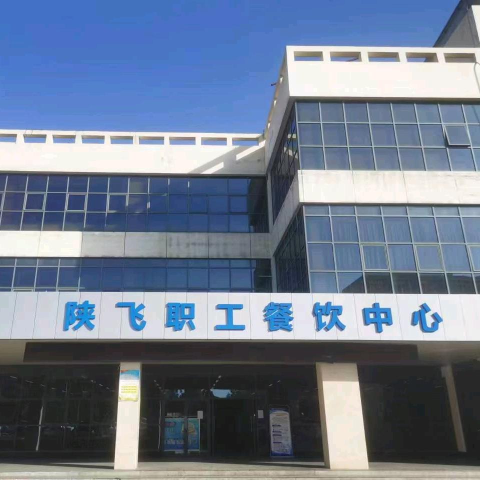 陕飞职工餐饮中心