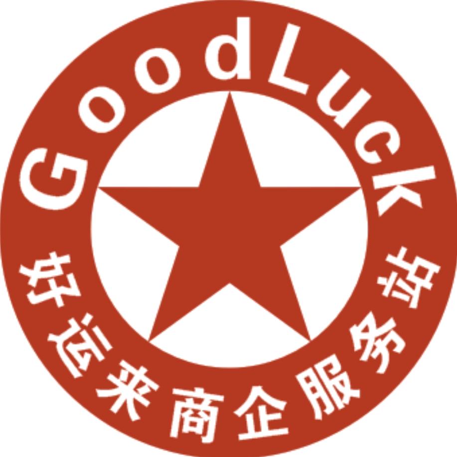 好运来·商企服务站