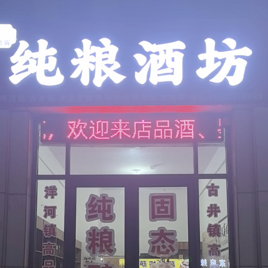 纯粮酒坊