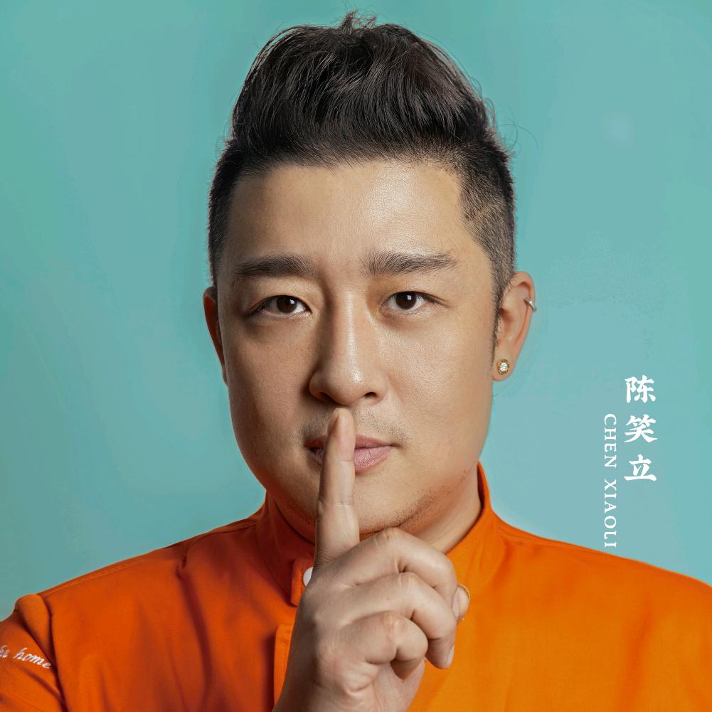 小虎灶·陈笑立