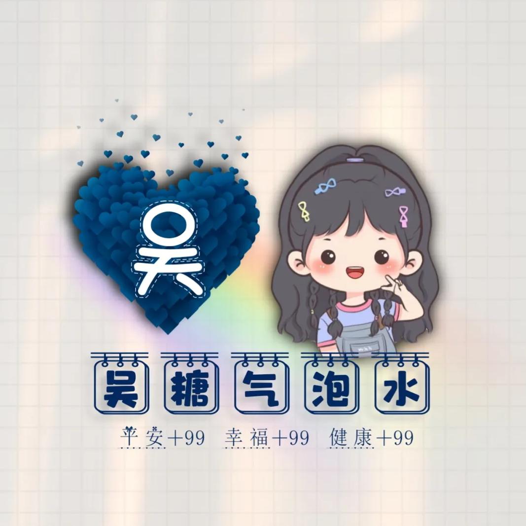 ۶吴所谓*