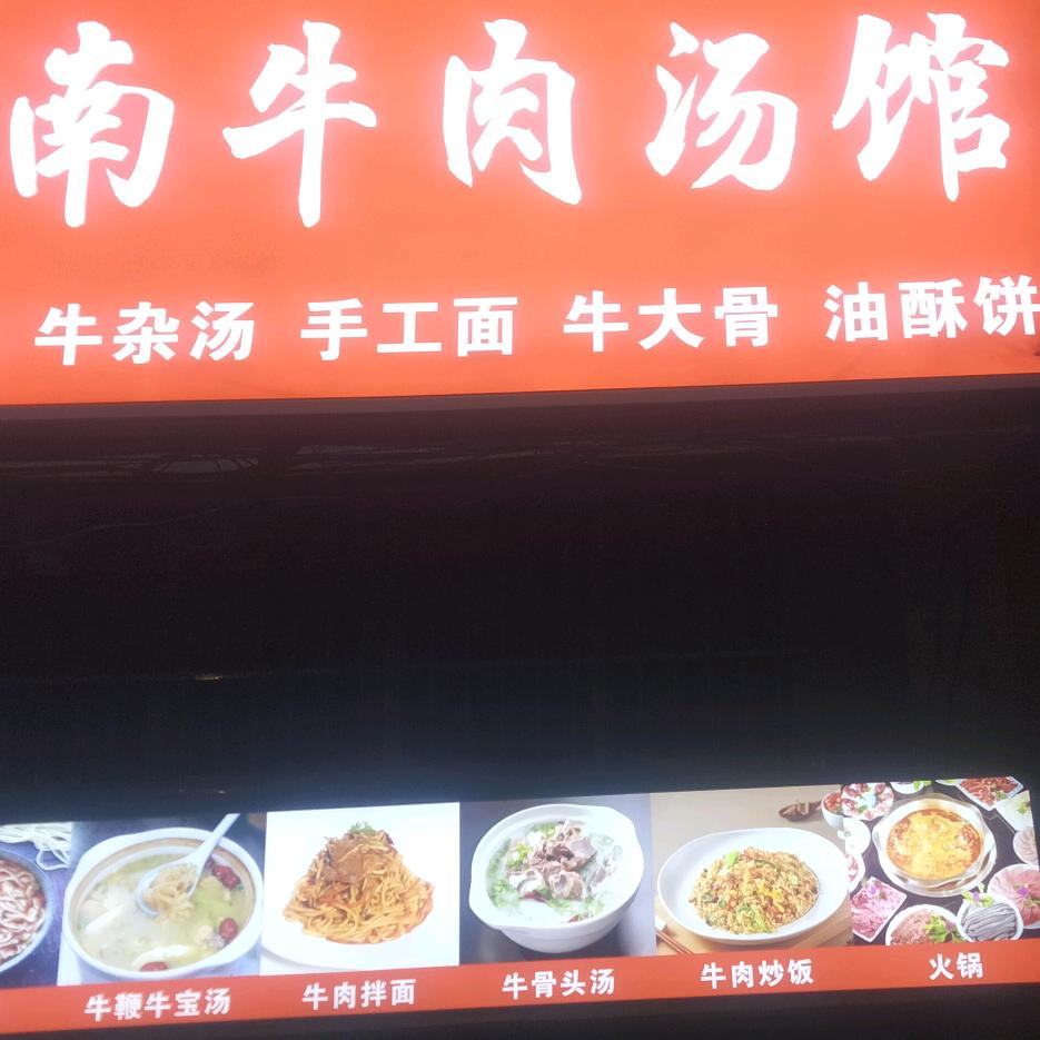 淮南牛肉汤面馆张姐