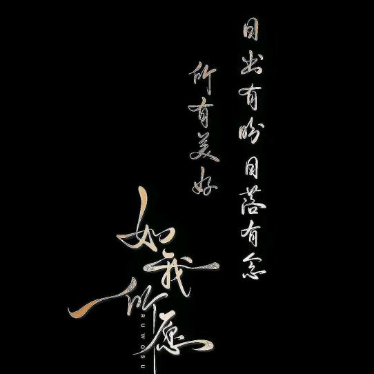 無妄生歡