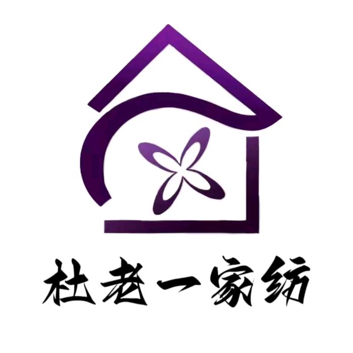 杜老一家纺