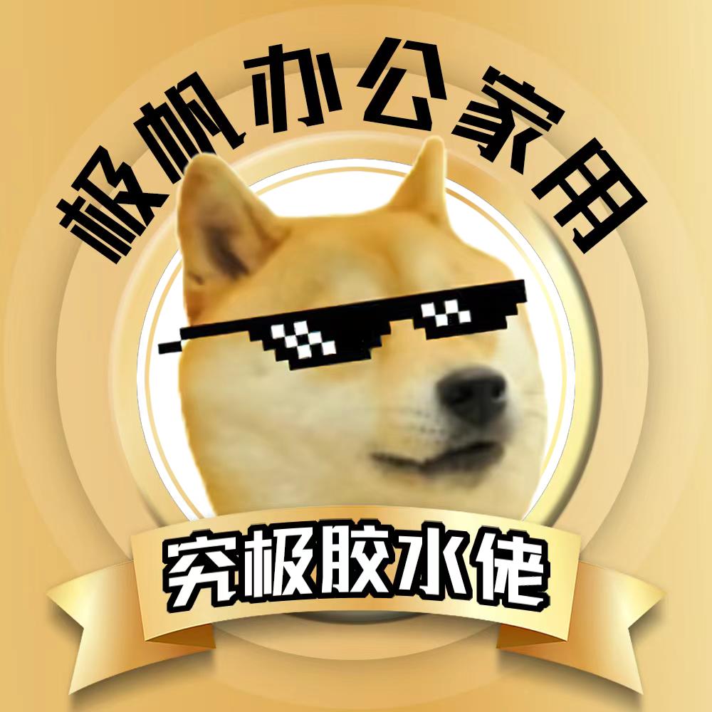 究极胶水佬