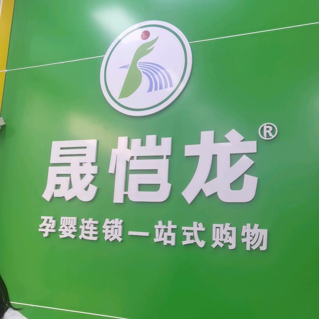 晟恺龙森林半岛店