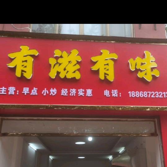 生活有滋有味