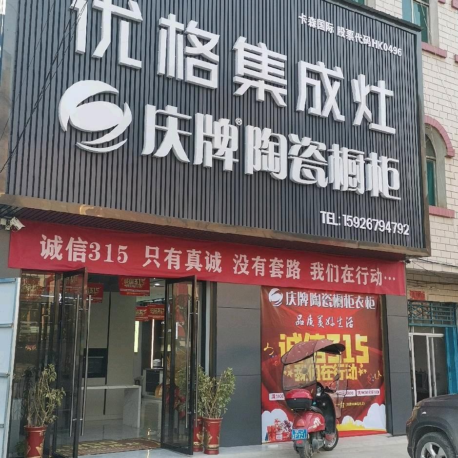 浠水庆牌陶瓷橱柜.厨房电器的龙哥