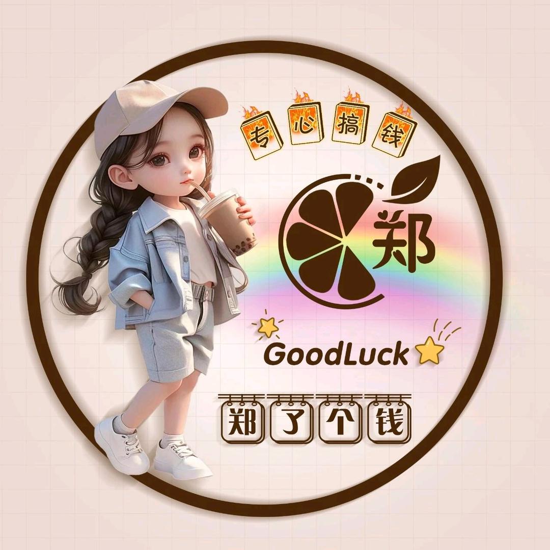 郑个钱