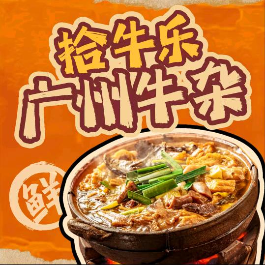 拾牛乐广州牛杂（和平店）