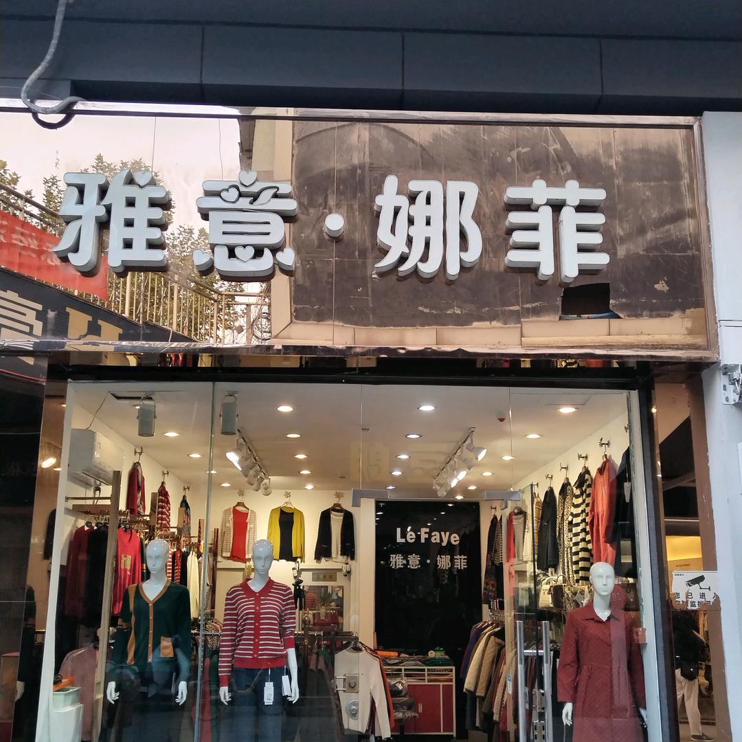 雅意娜菲
