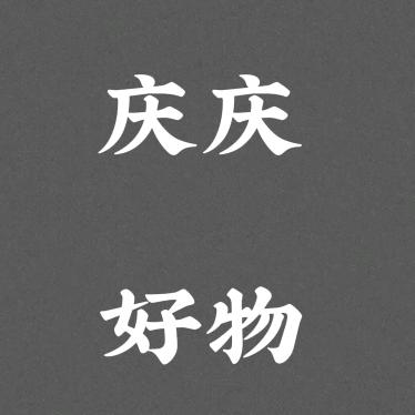 庆庆好物