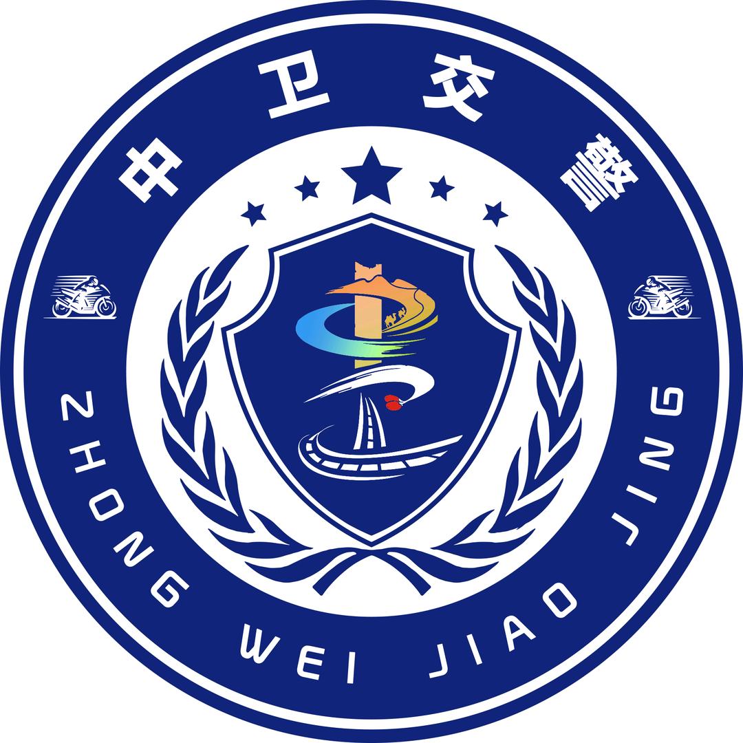 中卫交警