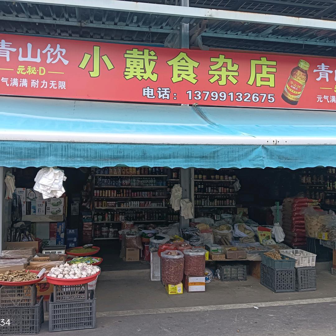 小戴食杂店（干货、日用品等）