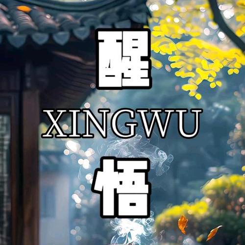醒悟