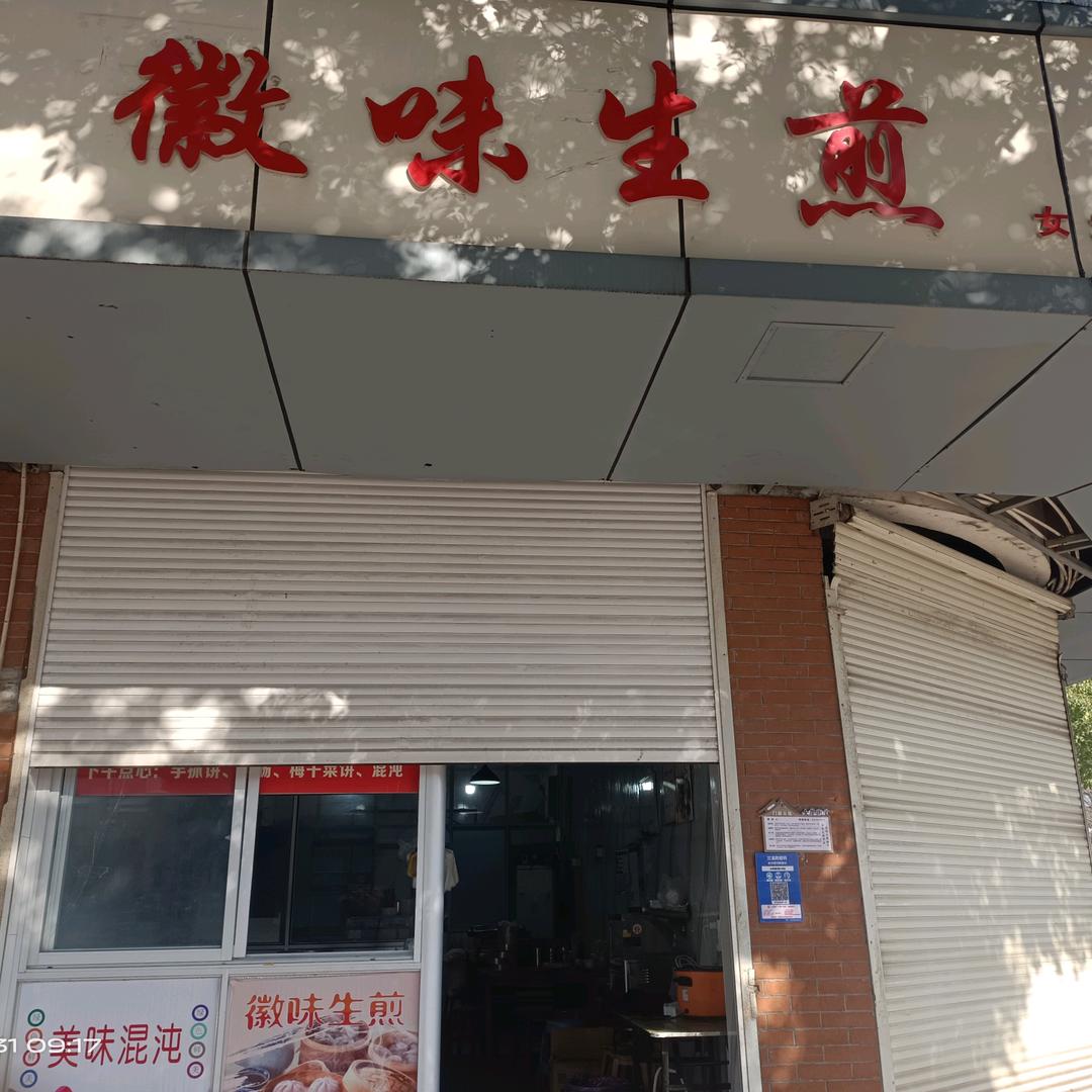 温馨（徽味生煎）