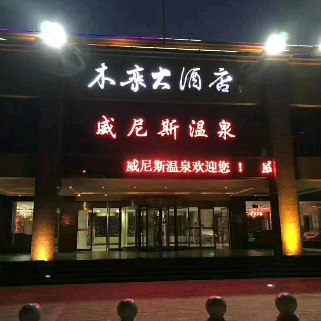 木栾大酒店官方号