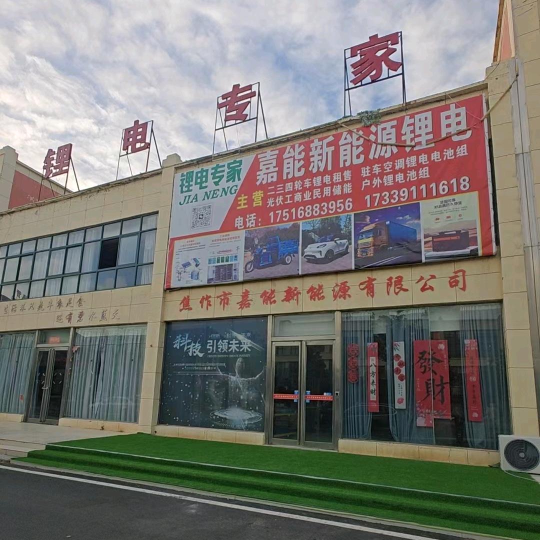 嘉能新能源