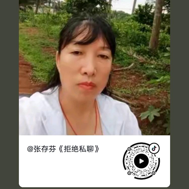 张存芬《拒绝私聊》