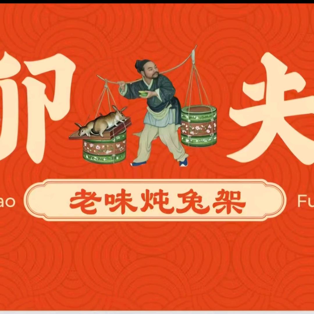 西于庄老味兔架（西湖道）