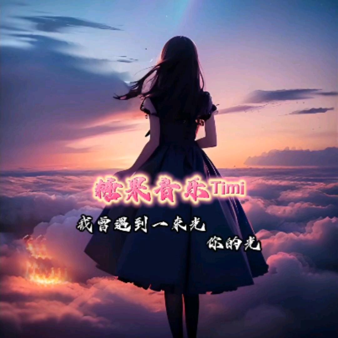 糖果音乐¹²º³🌶️