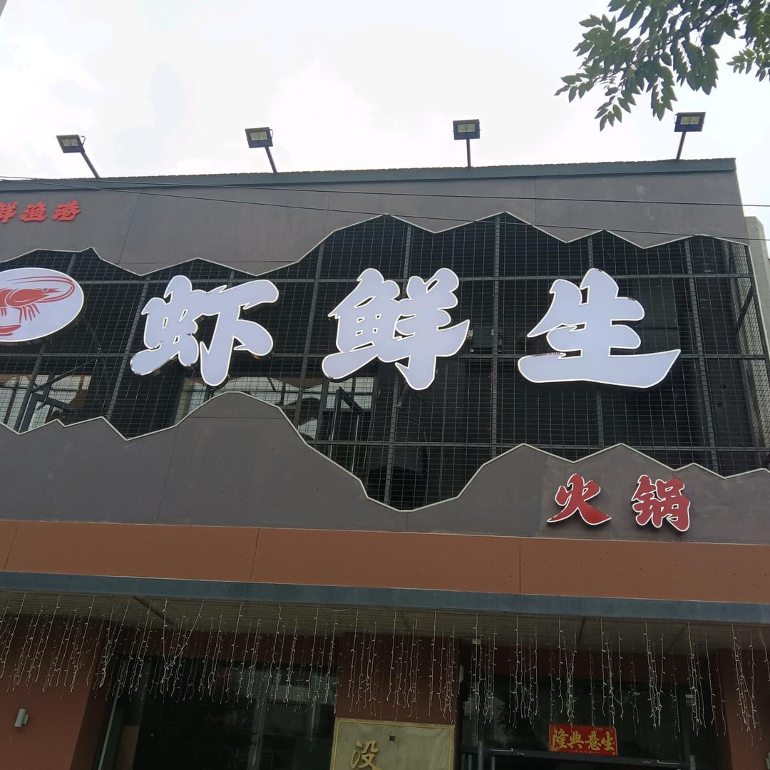 虾鲜生火锅店官方号