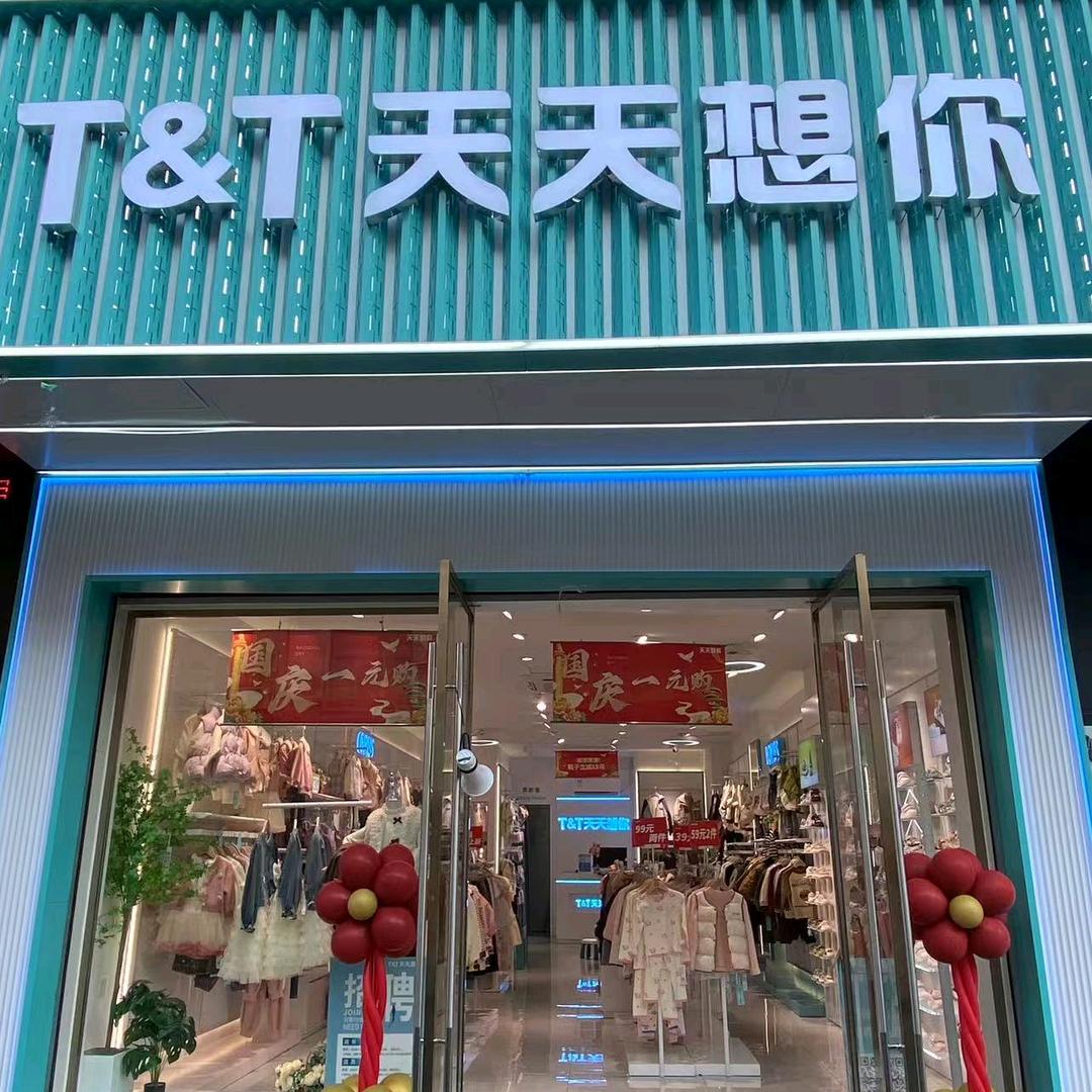 天天想你（通济街店）