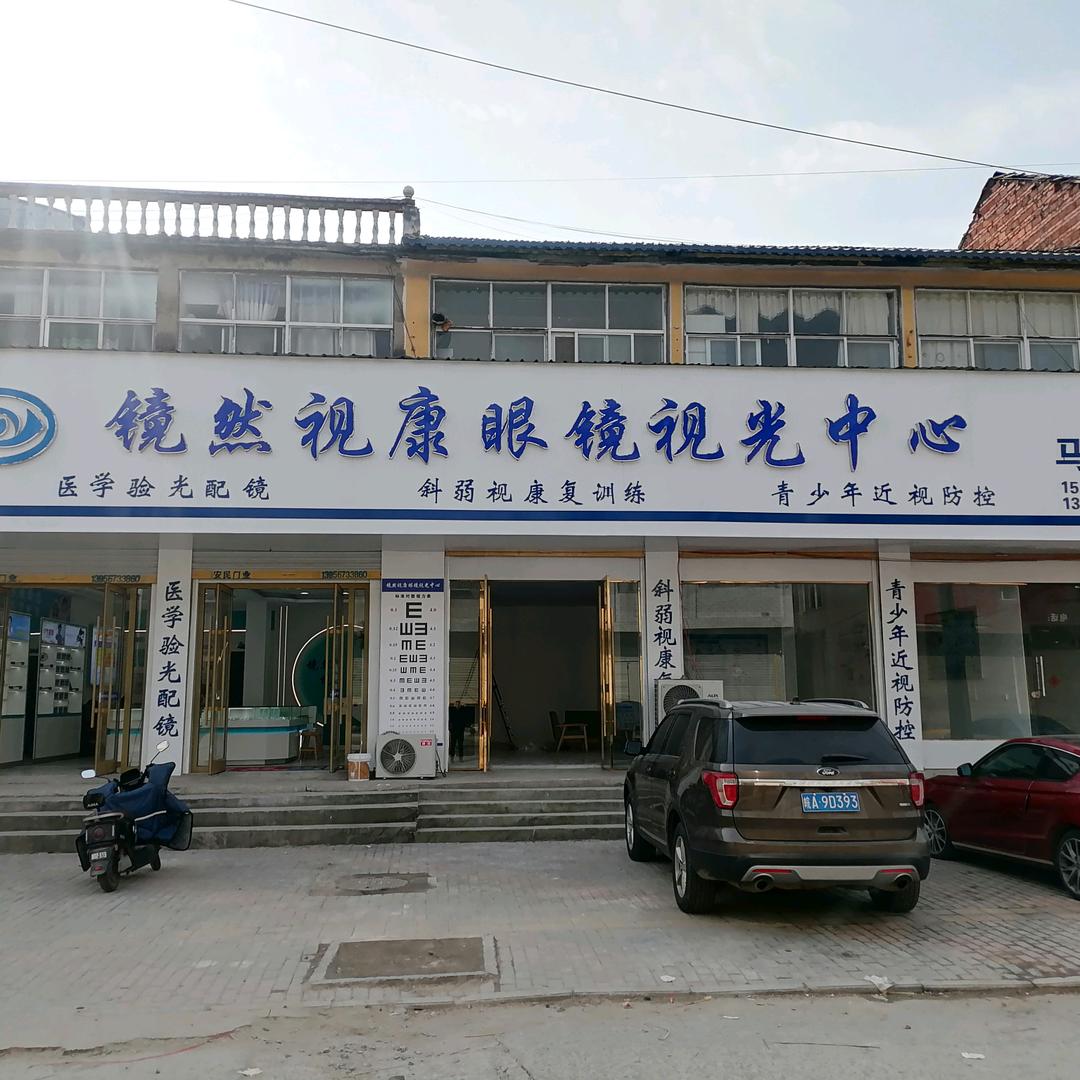 镜然视康眼视光中心