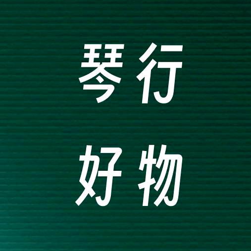 琴行好物