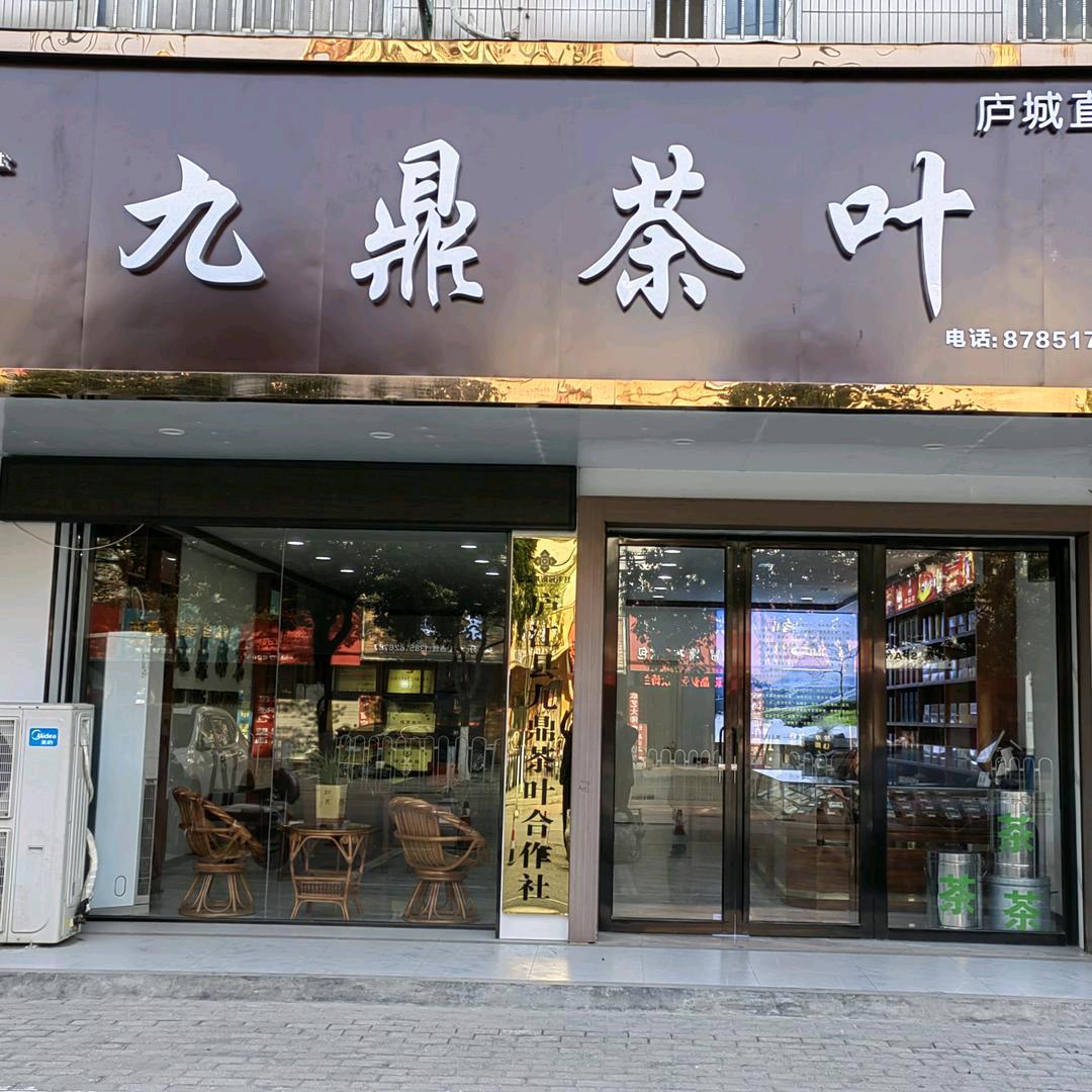 九鼎有机茶叶