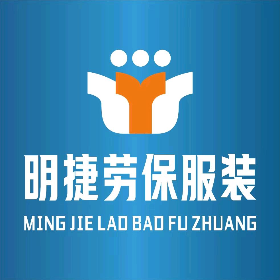 明捷劳保服装
