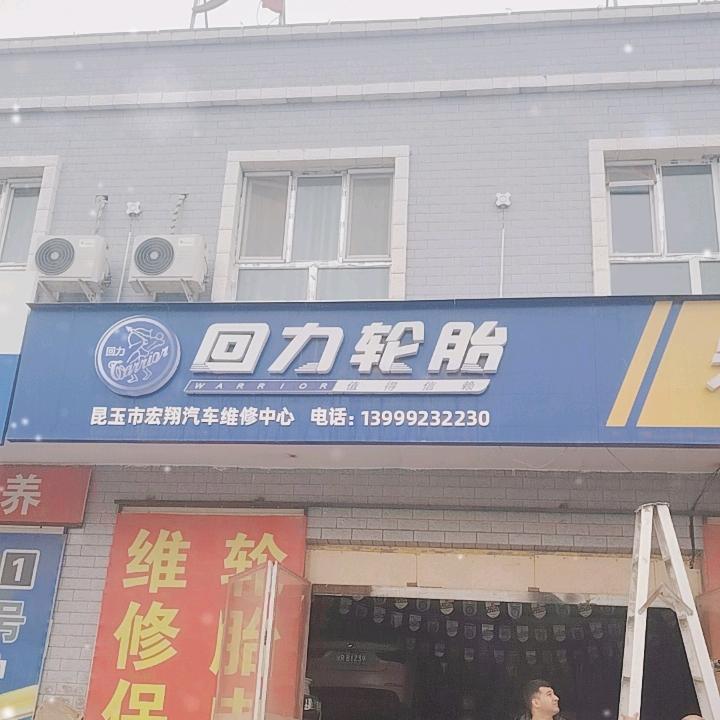 宏翔汽修（车必安养车）
