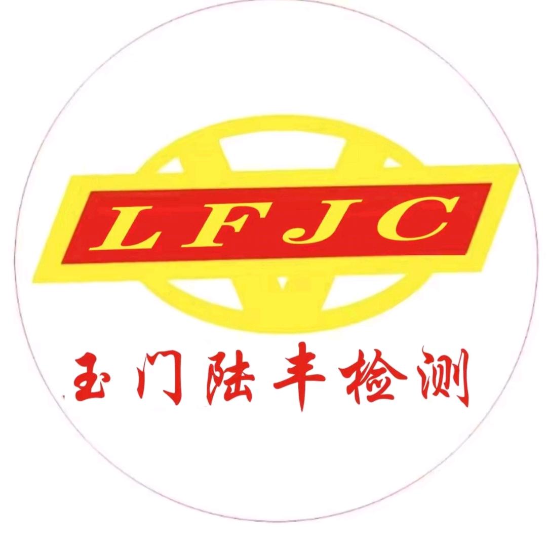 玉门陆丰检测站张凤