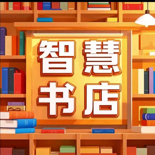 智慧书店