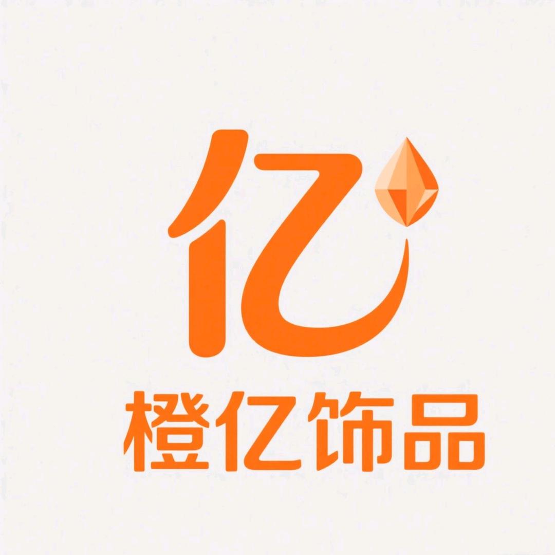 橙亿饰品