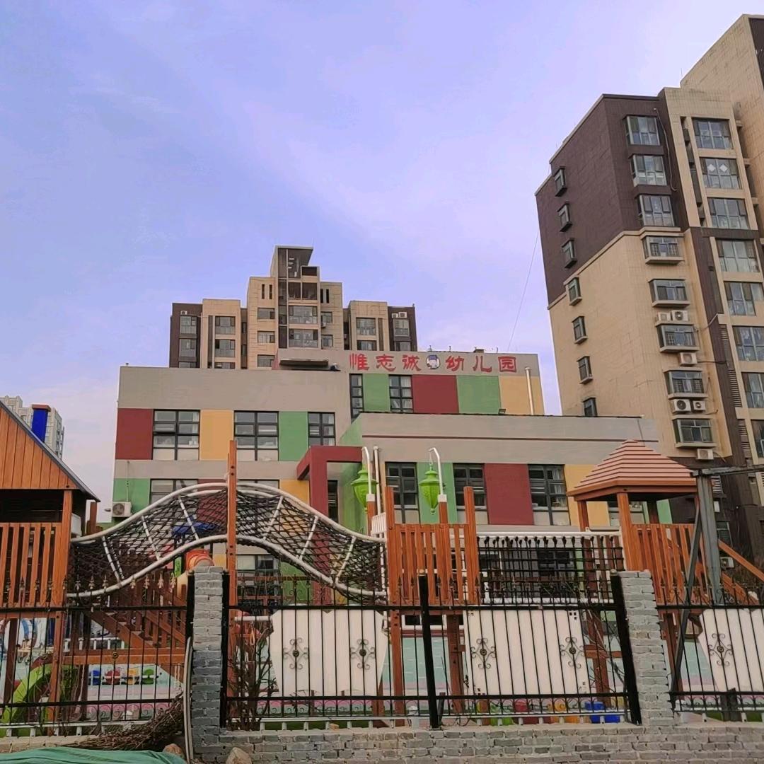菏泽惟志诚幼儿园
