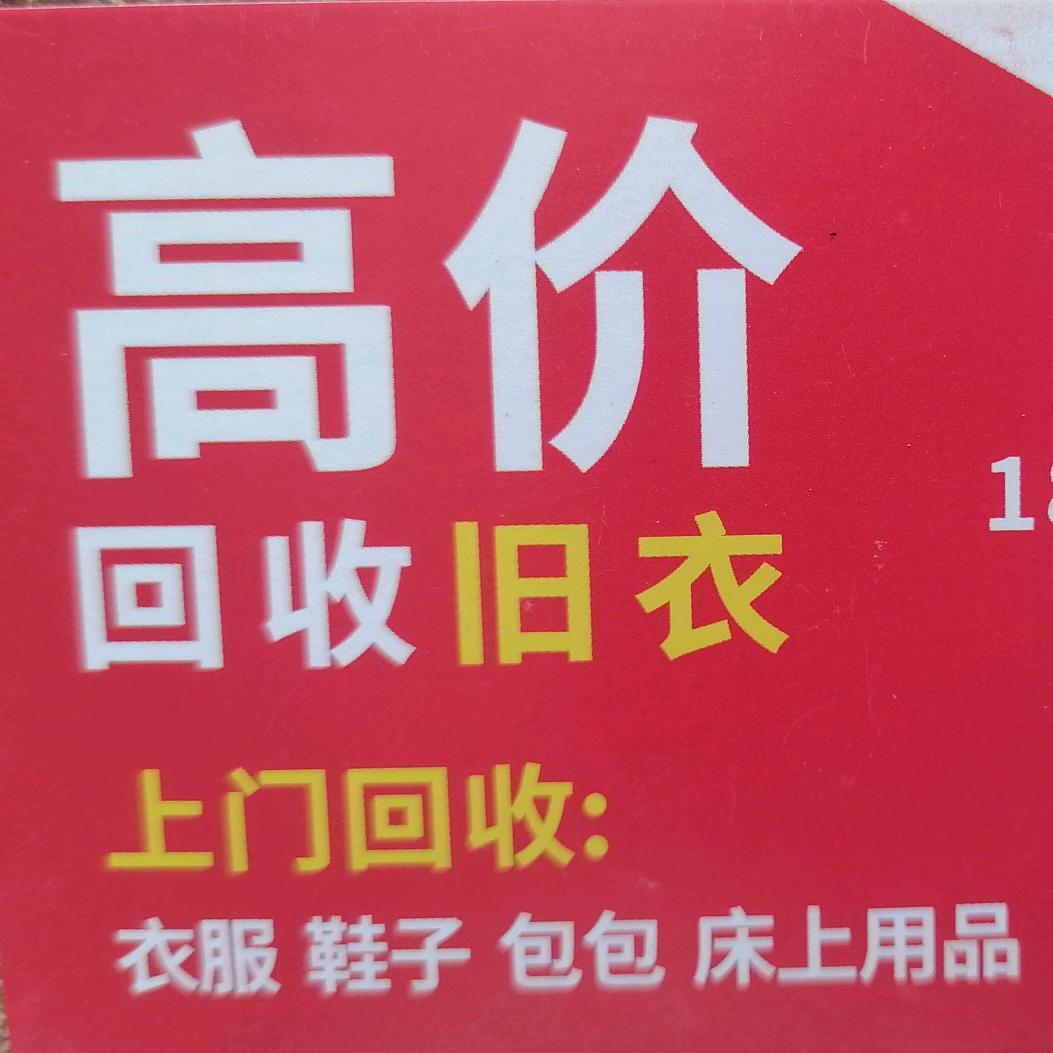 遂宁旧衣服上门回收
