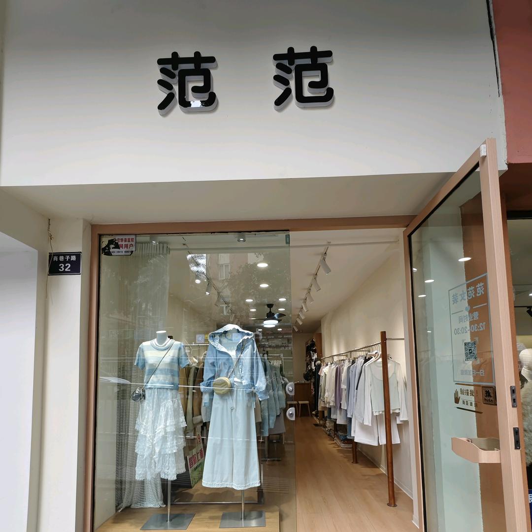 范范精选服装