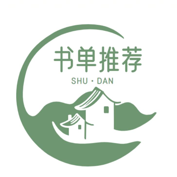 书单推荐