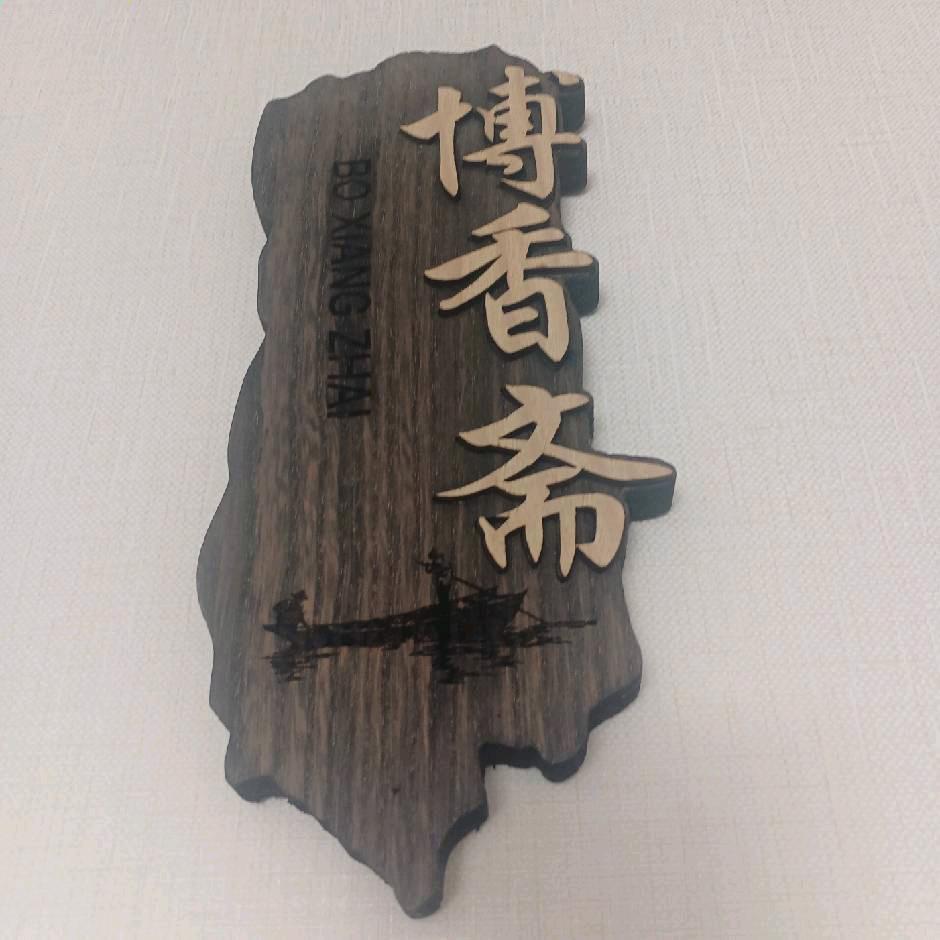 博香斋博山炸肉官方号