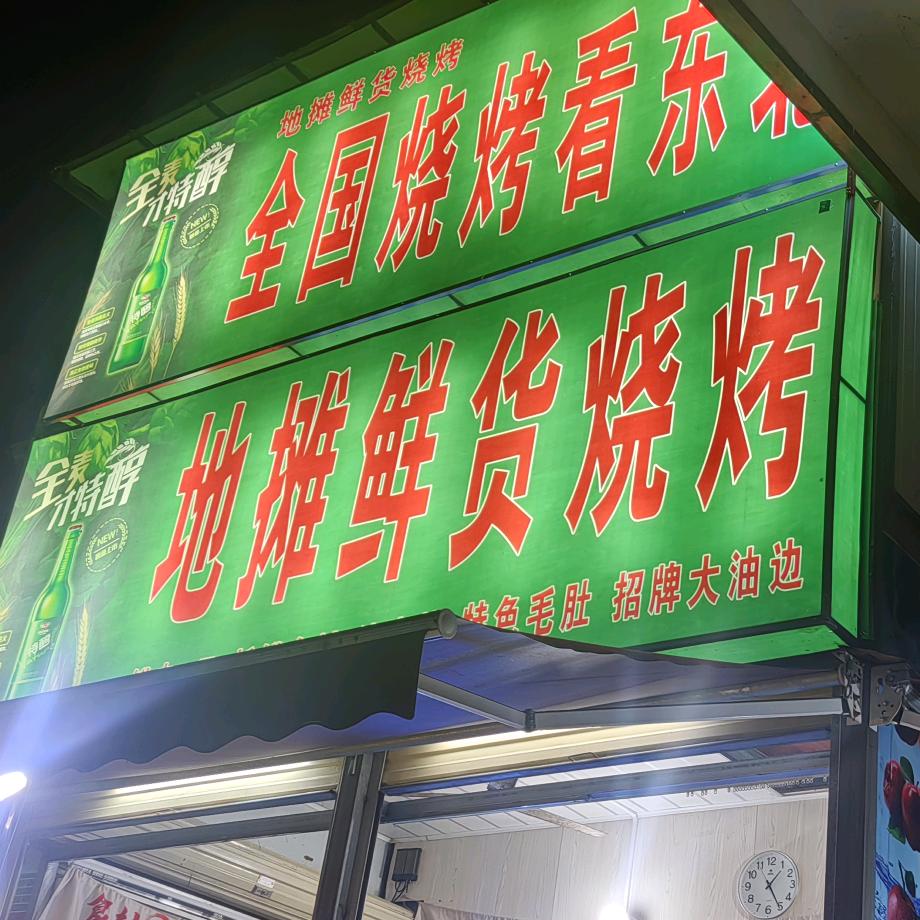 地摊鲜货烧烤