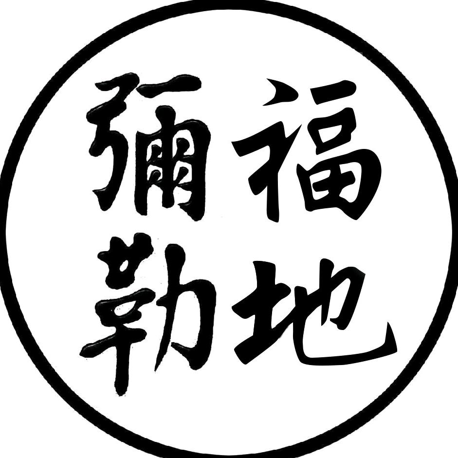 弥勒福地