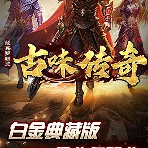 古味传奇经典九职业